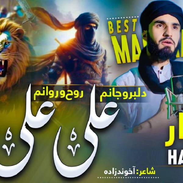 نغمه حیدر کرار با صدای نوید راشد
